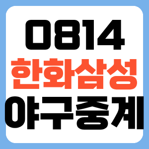 한화 이글스 삼성 라이온즈 8월 14일 프로야구 경기 일정 중계 채널 전력 분석(대구 3연전 첫....