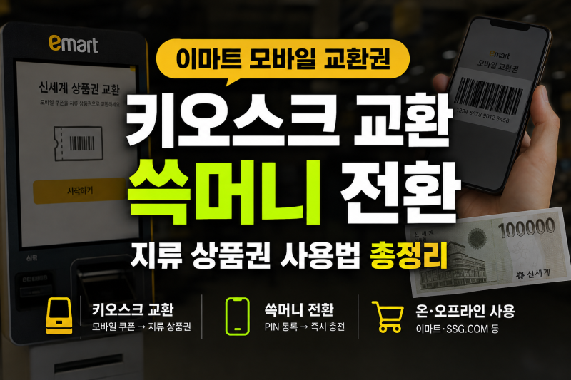 이마트 모바일 상품권 쿠폰 교환하는 방법(+키오스크 상품권 등록 교환처)