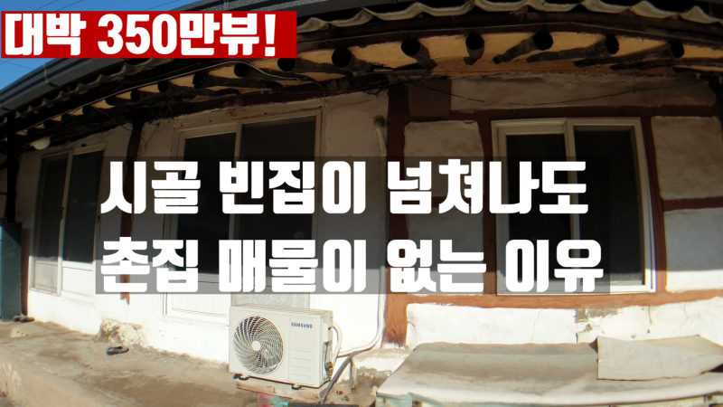 350만뷰! 포항 시골집,포항 촌집 빈집은 넘쳐나는데 실제 포항 시골 주택 매물이 가뭄에 콩 나....