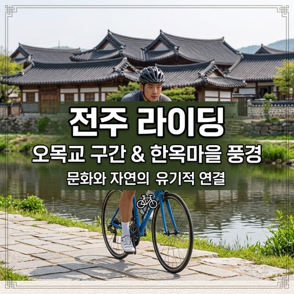 전주 도심 자전거 라이딩 코스 5선, 한옥마을부터 강변까지 완전 정리