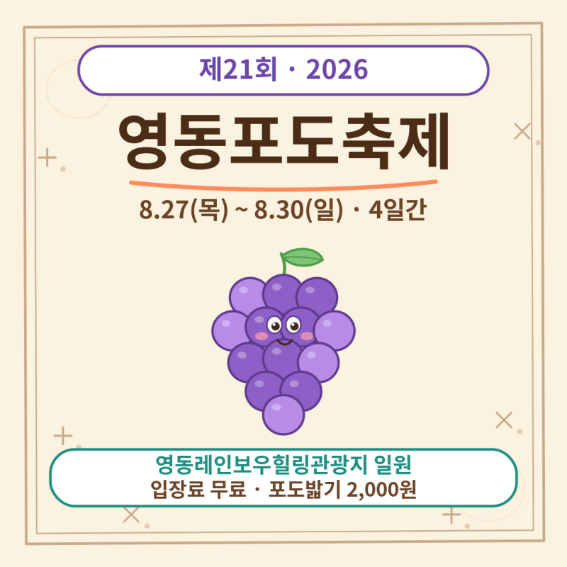 2026 영동포도축제 완전정리｜8월 27일~30일, 영동레인보우힐링관광지