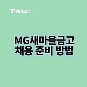 MG새마을금고 채용 준비 방법! 은행 신입 합격 스펙, 취업 인강 추천 후기