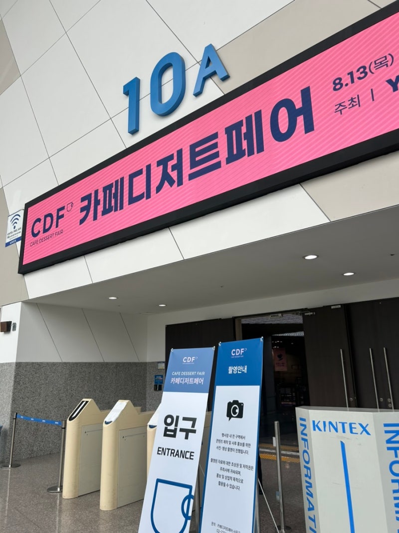 일산 킨텍스 카페디저트페어 방문후기