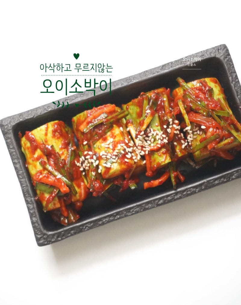 오이소박이 황금 레시피 만드는법