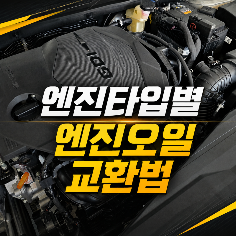 “엔진오일 몇 km마다 교환할까? 가솔린·디젤·하이브리드 엔진관리 총정리” - 엔진오일 교....