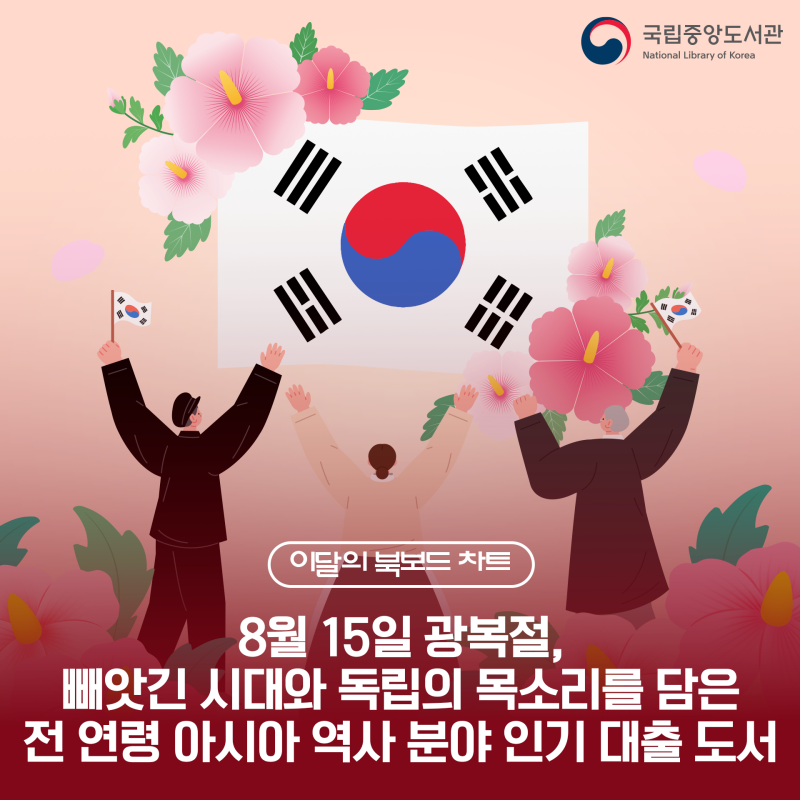 이달의 북보드 차트 | 8월 15일 광복절, 빼앗긴 시대와 독립의 목소리를 담은 전 연령 아시아 ....