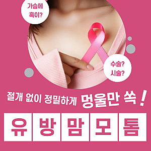 가슴 멍울 혹 제거, 절개 부담 줄인 유방 맘모톰 시술의 모든 것