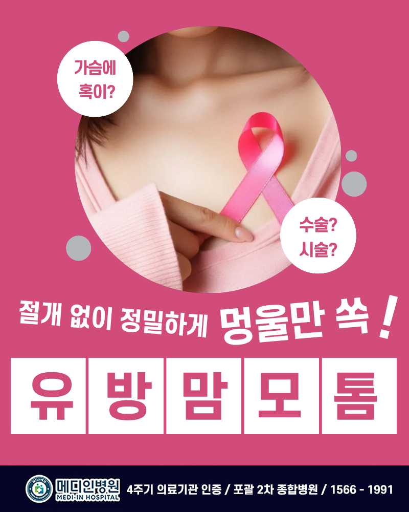 가슴 멍울 혹 제거, 절개 부담 줄인 유방 맘모톰 시술의 모든 것