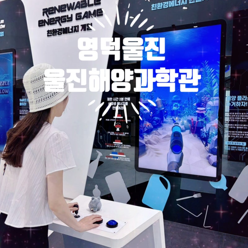 [영덕울진] 울진 가볼만한 곳 경북 울진 여행 코스 국립울진해양과학관 구경 후기