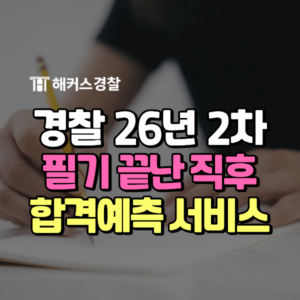 해커스경찰공무원 8/22(토) 합격예측, 26년 2차 시험 합격여부 경쟁자보다 빠르게 확인하고 싶....