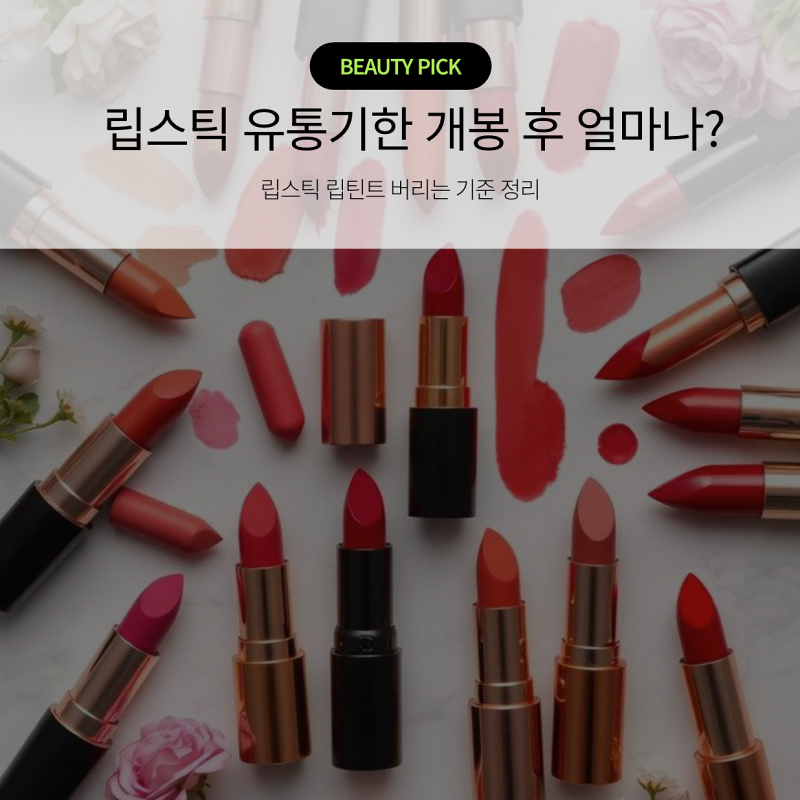 립스틱 유통기한 개봉 후 얼마나? 오래된 립 버리는 기준