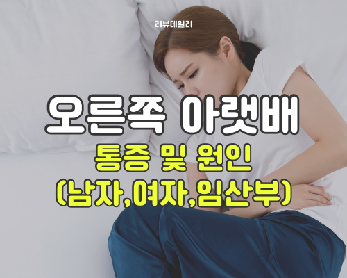 오른쪽 아랫배 통증 원인: 여자 남자 임산부에게 나타나는 증상과 병원 가야 하는 경우