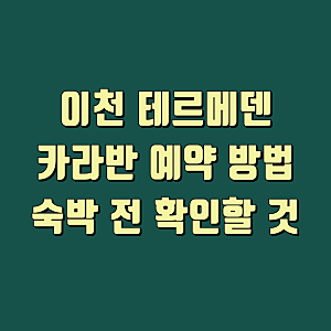 이천 테르메덴 카라반 예약 방법과 숙박 전 확인할 것