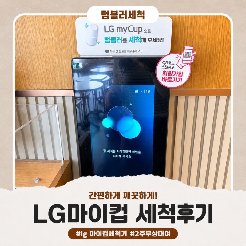 LG마이컵 어플로 간편하게! 텀블러 세척 후기