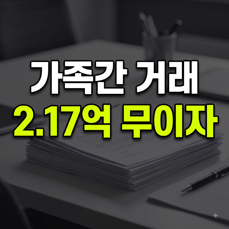 가족간 차용증 작성법, 2.17억 무이자 한도