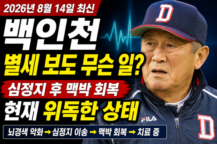<b>백인천</b> 별세 보도 무슨 일? 심정지 후 맥박 회복…현재 <b>위독</b>