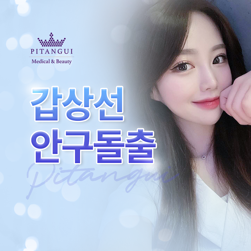 그레이브스병 안구돌출, 갑상선 치료 후에도 눈이 안 들어가는 이유는?