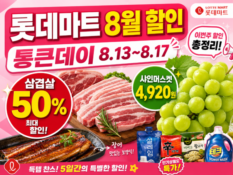 롯데마트 전단지 8월 이번주 할인 8/13~8/17 통큰데이 삼겹살 샤인머스켓 총정리