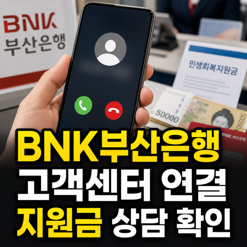 BNK부산은행 고객센터 전화번호와 상담원 연결 민생회복지원금 안내