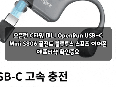 오픈런 C타입 미니 OpenRun USB-C Mini S806 골전도 블루투스 스포츠 이어폰 애프터샥 확인중요