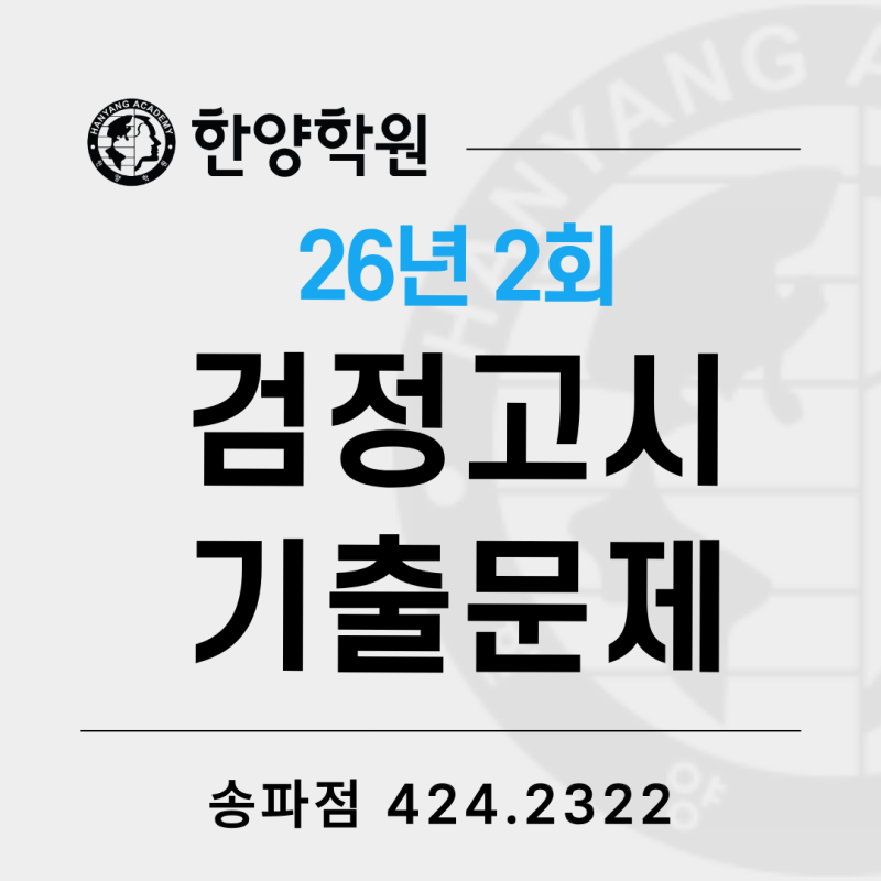 2026년 2회 고졸/중졸 검정고시 기출문제 및 정답 pdf 다운로드 받기 [한양학원 송파점]