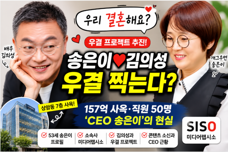 송은이 결혼한다고? 김의성과 ‘우결’ 프로젝트 추진…무슨 사이길래