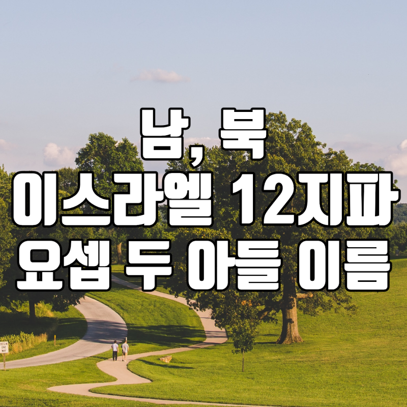 이스라엘 열두지파 중 남유다는 몇? (ft. 12지파 중 요셉의 두 아들 이름)