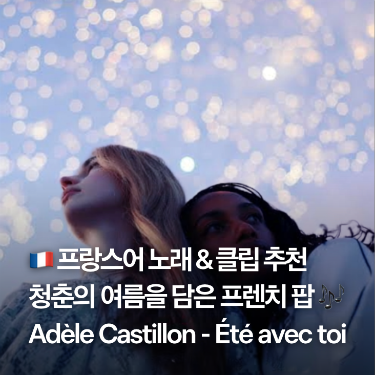 프랑스어 노래 추천 | 청춘의 여름을 담은 프렌치 팝 | Adèle Castillon - Été avec toi