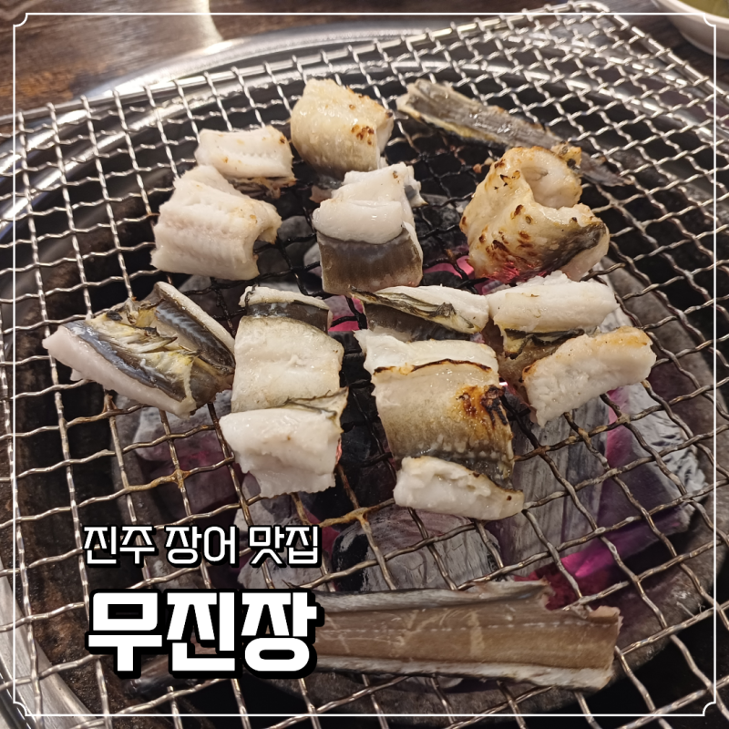 진주 장어 맛집 에서 부모님 모시고 기력 보충, 여름 몸보신한 후기 | 진주 장어구이