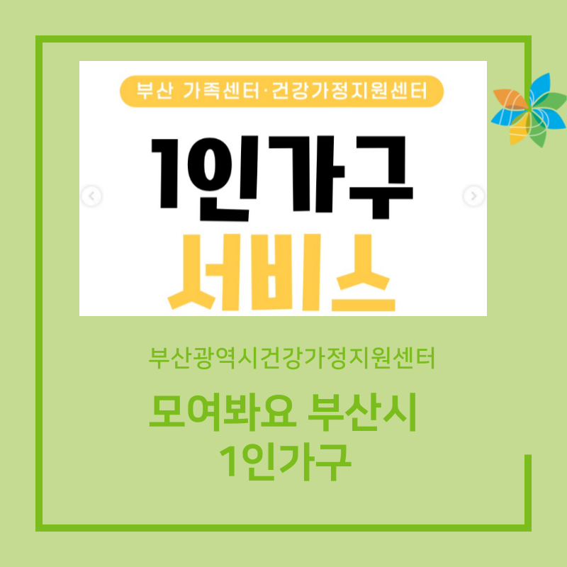 부산광역시건강가정지원센터 - 모여봐요 부산시 1인가구