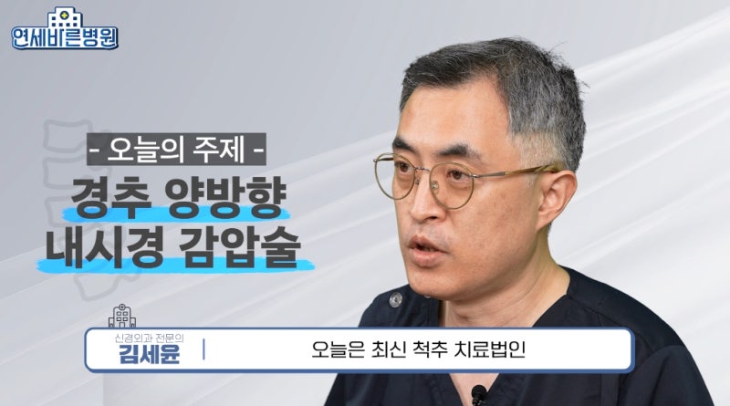 서울 목디스크 병원, 팔저림 지속될 때 경추 양방향 내시경 감압술이란?