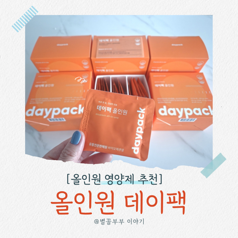 올인원 영양제 구매, 하루 한 포로 챙기는 데이팩 올인원 솔직 후기