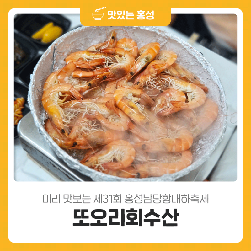 미리 맛보는 제31회 홍성남당항대하축제 맛집 또오리회수산