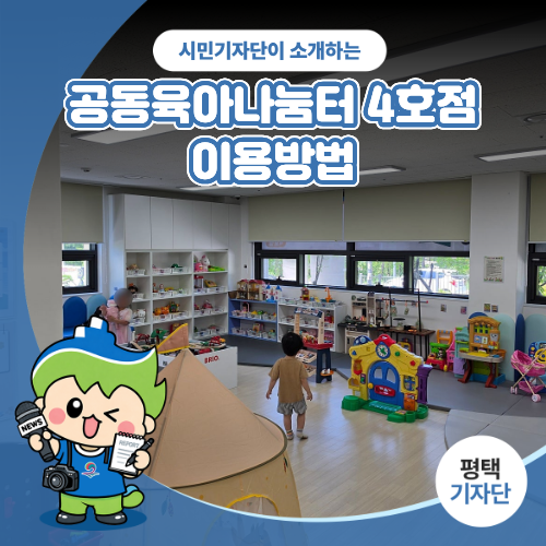 평택시민기자단 | 평택시 공동육아나눔터 4호점 - 무료 장난감, 보드게임 즐기는 법! 예약 꿀....