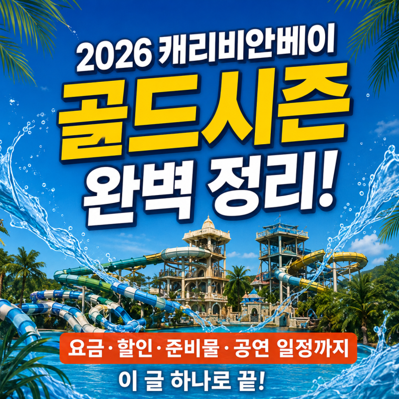 캐리비안베이 2026년 골드시즌 완벽 정리 (요금·할인·준비물)