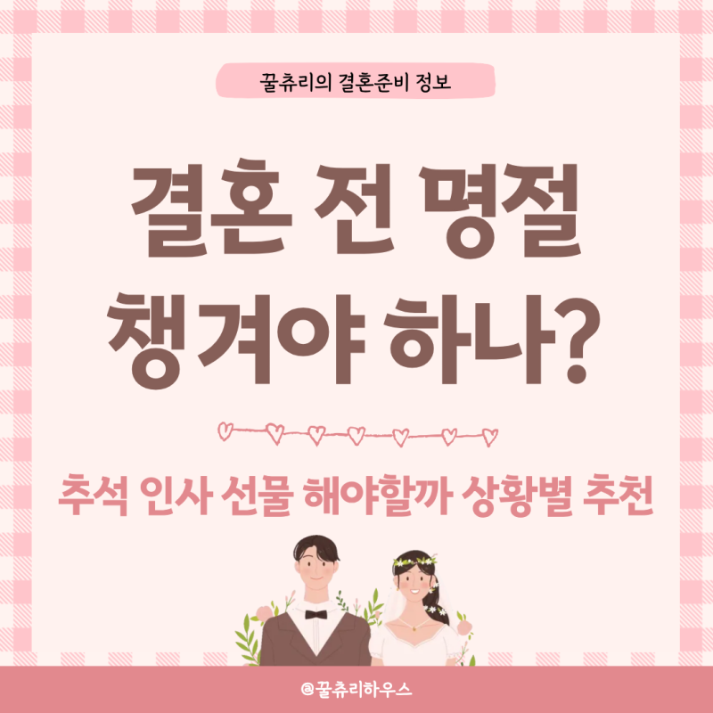 결혼 전 명절 추석 인사 선물 해야할까