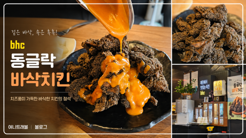 제주에서만 먹을 수 있는 BHC 동글락 바삭치킨 봉봉마요 솔직후기