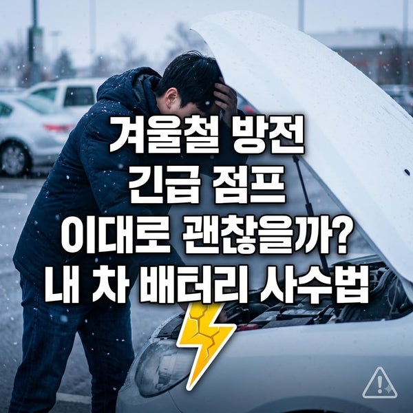 아침마다 '점프' 대기 중? 블랙박스 방전, 딱 3가지만 설정하세요!