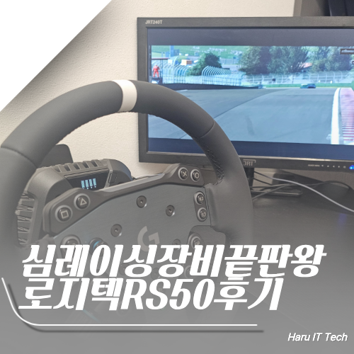 심레이싱 장비 추천 딱 하나만 고르라면 로지텍 RS50 일주일 직접 써본 후기
