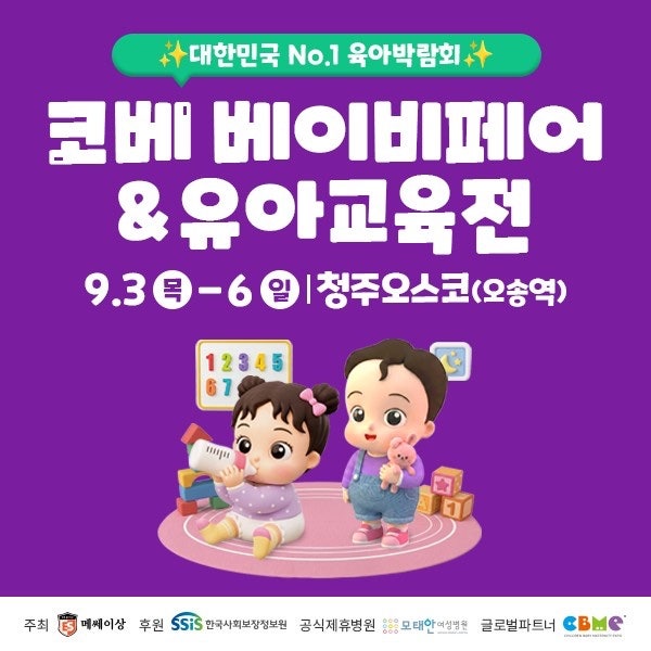 충청 9월 오스코 코베 베이비페어&유아교육전 무료입장 사전이벤트 참여