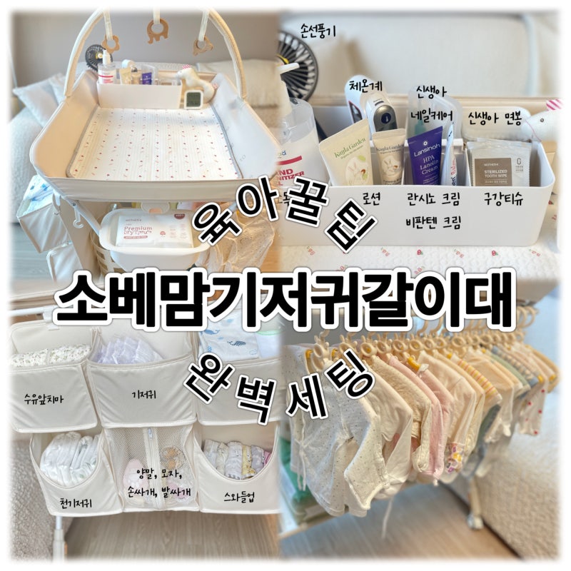 [육아템 기갈대]예비맘 필독!신생아 준비물 소베맘 기저귀갈이대 세팅! 세탁법+수납 정리 꿀....