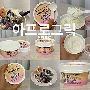 [그릭요거트] 아프로그릭, 유당제로 그릭요거트 솔직후기