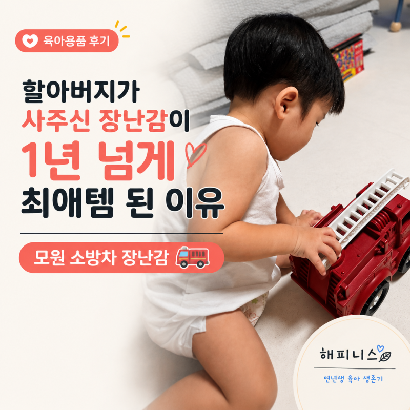 할아버지가 사주신 장난감이 1년 넘게 최애템 된 이유 | 모원 소방차장난감