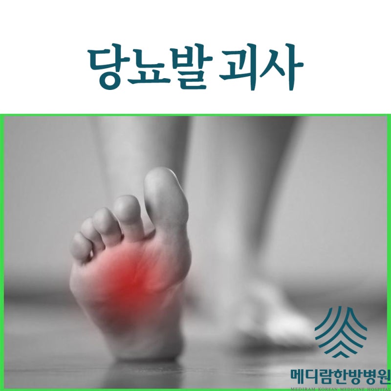 당뇨발 괴사 위험할 때 해볼 수 있는 치료는?