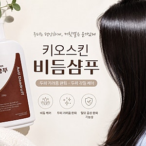 키오스킨 비듬샴푸 두피가려움샴푸 솔직한 후기
