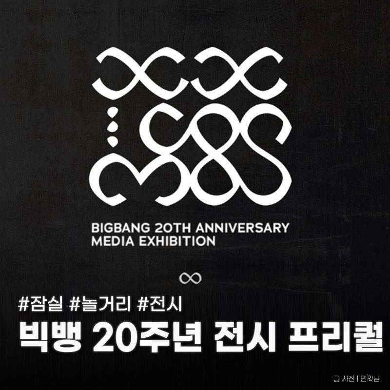 빅뱅 20주년 전시회 프리퀄 잠실 관람·MD샵 굿즈 리뷰