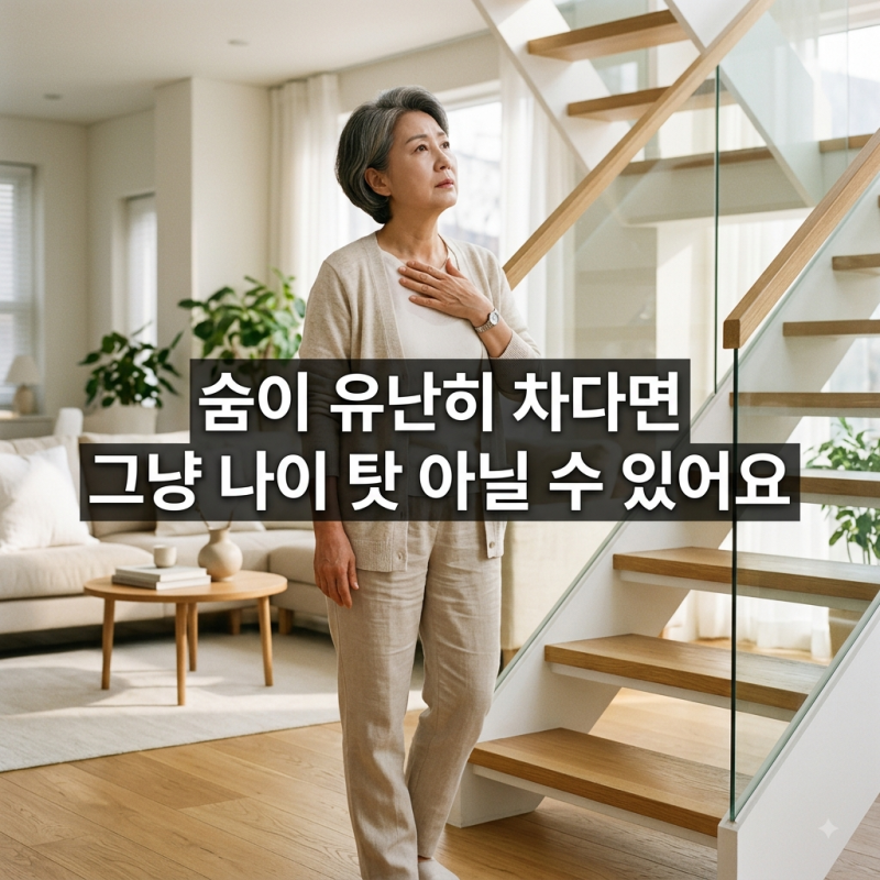 60대 심부전 — "나이 드니 숨차네" 그 말이 위험한 이유