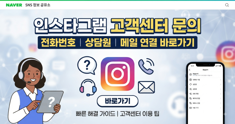 인스타그램 고객센터 문의｜전화번호·상담원·메일 연결 바로가기 총정리