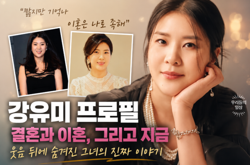 개그우먼 강유미 누구? 프로필 나이...결혼 3년 만에 전 남편과 이혼
