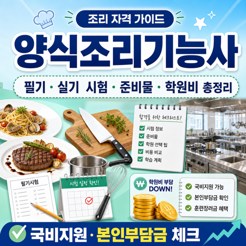 양식조리기능사 필기 실기 준비물｜학원 비용·국비지원 총정리